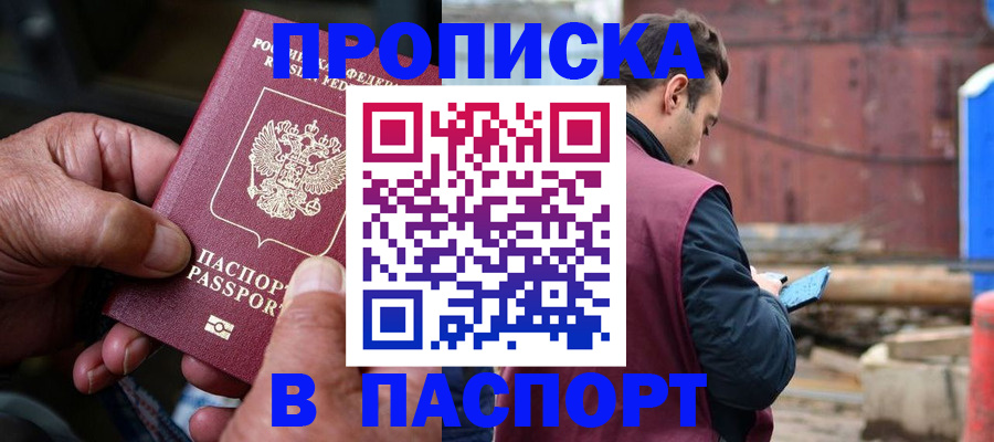 временная прописка в Белорецке